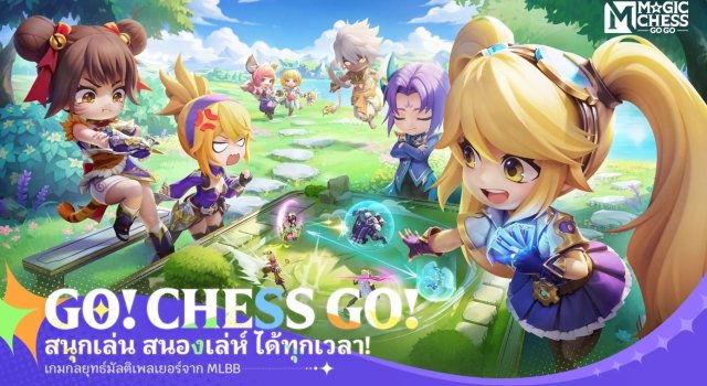 【ข่าวเกม】Magic Chess: Go Go (Global) มาแล้ว!! เปิด Pre-register ลงทะเบียนบนสโตร์ไทยแล้วตอนนี้