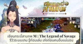 เซียนกระบี่สามภพ M : The Legend of Savage รีวิวระบบเกม รู้ก่อนเล่น เก่งก่อนคนอื่นแน่นอน