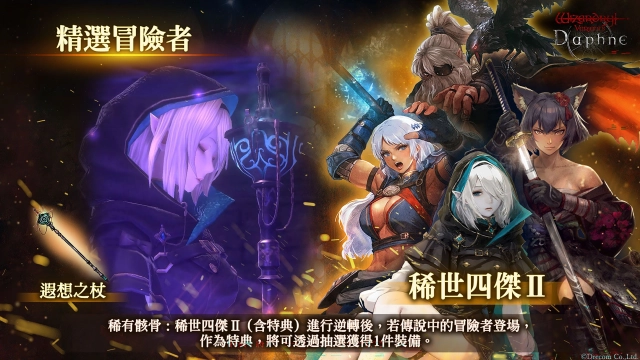 《Wizardry Variants Daphne》全球突破300萬下載!合計可獲得2,000個奧爾格寶⽯等好禮紀念活動開跑