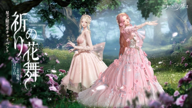 PC版「きらめきパラダイス」配信開始。より美しい画面で着せ替えが楽しめる。星5セットコーデ「ヴィーナスの心」「湖心スピン」も登場