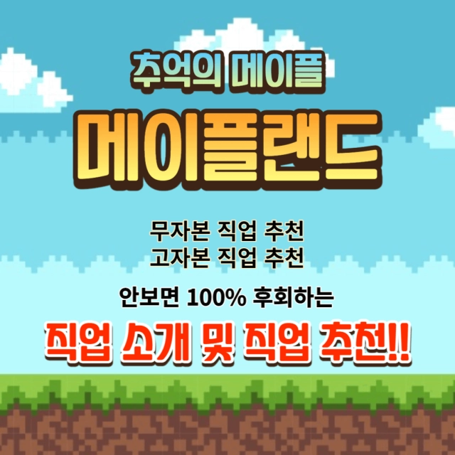 [공략] 메이플랜드 4차 전직 직업 추천 티어