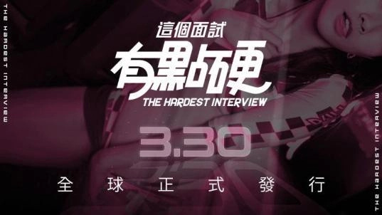 全球最大實境紳士互動遊戲《這個面試有點硬》3/30火辣上市
