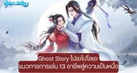 【ไกด์เกม】Ghost Story โปเยโปโลเย แนวทางการเล่น 13 อาชีพสู่ความเป็นหนึ่ง
