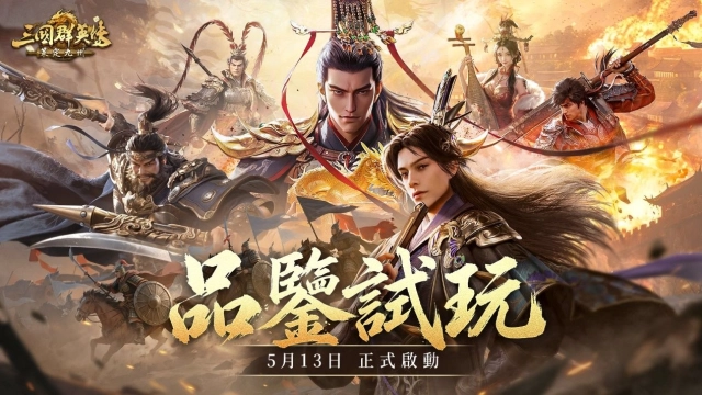 華人代表性三國IP《三國群英傳：策定九州》今日公開測試 「品鑒試玩」 首場玩家見面會開放報名