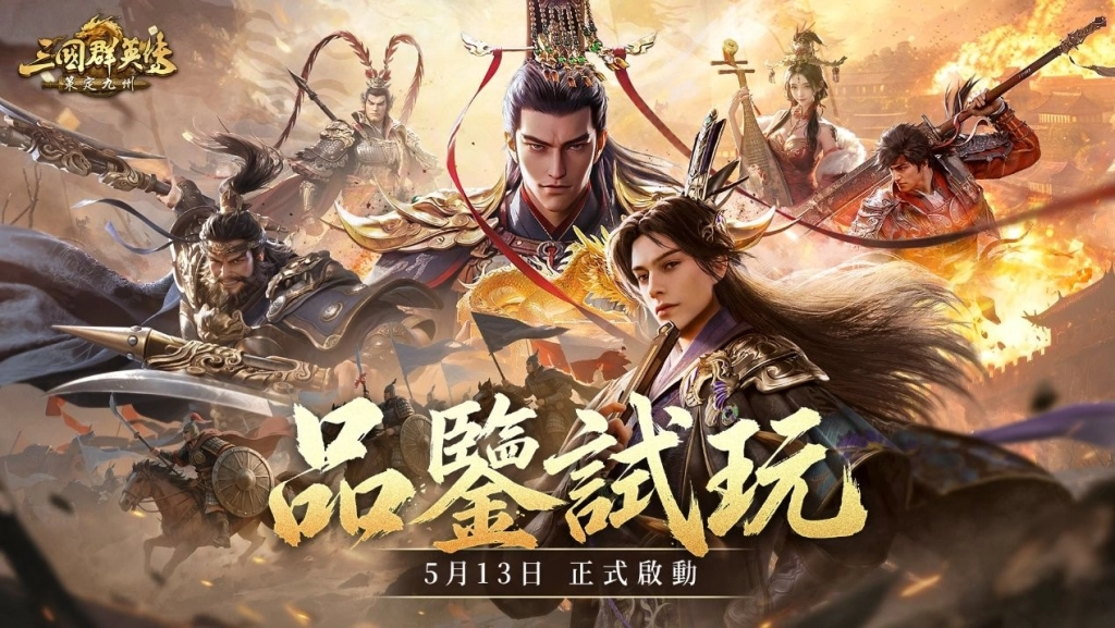 華人代表性三國IP《三國群英傳:策定九州》今日公開測試 「品鑒試玩」 首場玩家見面會開放報名