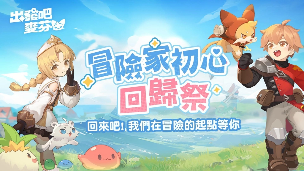 《出發吧麥芬》全新伺服器10/9開啟並展開預約活動！同步釋出TGS東京電玩展精彩片段