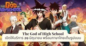 GOH: God of Highschool เปิดให้บริการ 29 มิถุนายน พร้อมภาษาไทยเต็มรูปแบบ