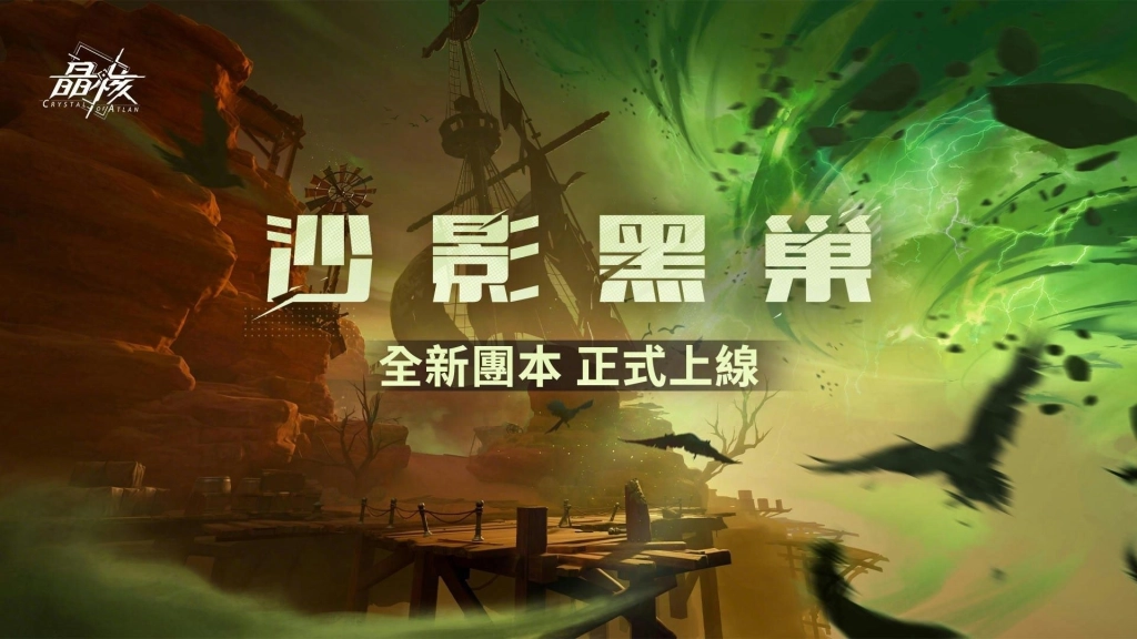 晶核70級全新主線「飛沙狂旅」震撼上線！