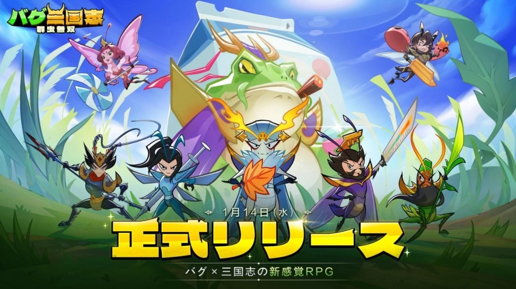 バグ×三国志の新感覚RPG『バグ三国志～群虫無双』がiOS/Androidでリリース！最大3000連ガチャなど豪華記念キャンペーン開催中！