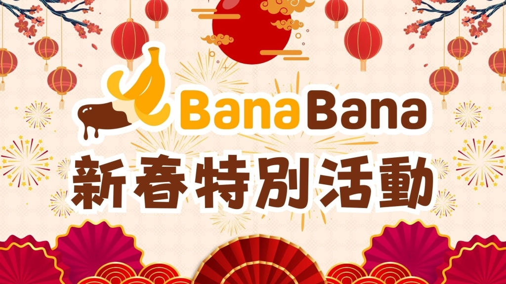 華義國際旗下多媒體平台「BanaBana」新春情人節限定活動開跑