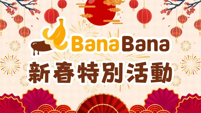 華義國際旗下多媒體平台「BanaBana」新春情人節限定活動開跑