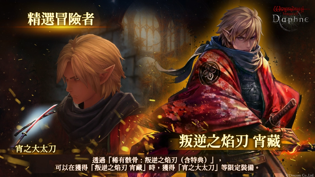 『Wizardry Variants Daphne』  全新冒險者「叛逆之焰刃 宵藏」登場！