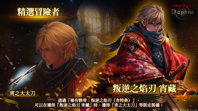 『Wizardry Variants Daphne』 全新冒險者「叛逆之焰刃 宵藏」登場!