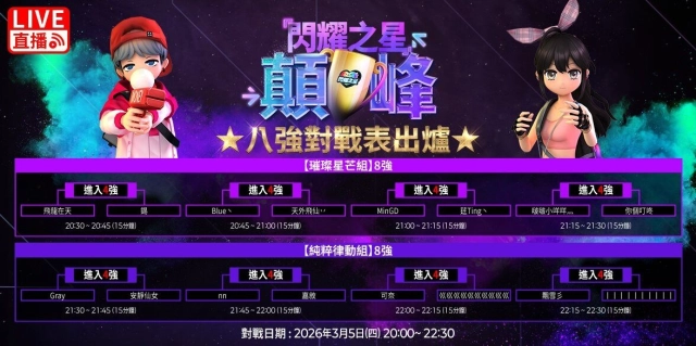 《閃耀之星》巔峰賽 3/5、3/6 連續開戰!官方 YouTube 全程 LIVE 直播