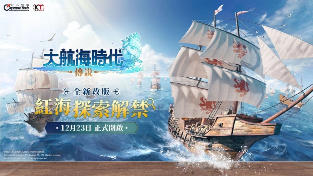 《大航海時代：傳說》迎接七海革新　跨國 30V30 混戰全面爆發！