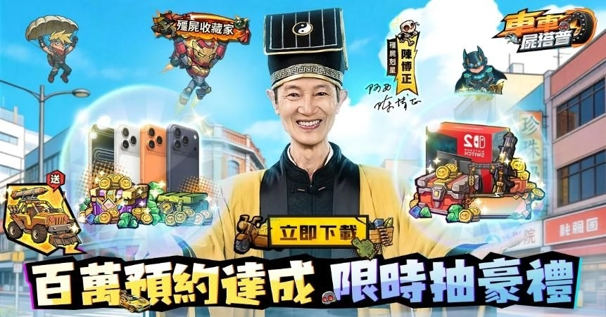 《車車屍搭普》今日上市 阿西領軍KOL車隊送開服豪禮