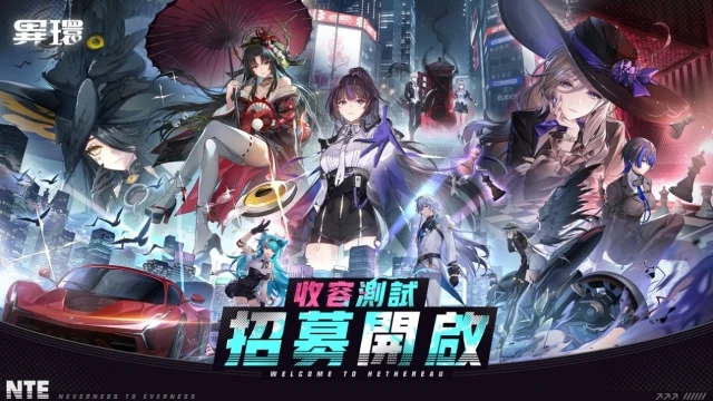 《異環》「收容測試」招募開啟!現在,該你登場了!
