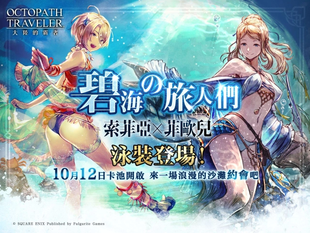 《歧路旅人：大陸的霸者》資料片更新 Ex索菲亞、Ex菲歐兒熱情登場！