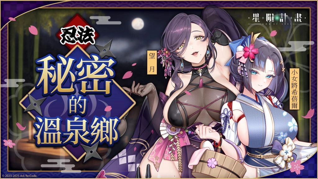 《星隕計畫 Ark Re:Code》聖誕活動「忍法!秘密的溫泉鄉」登場!