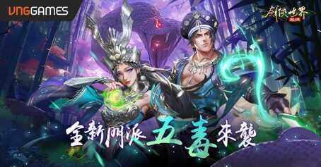 《劍俠世界：起源》8月大改版：全新門派「五毒」震撼來襲！跨服戰場引爆江湖激戰！