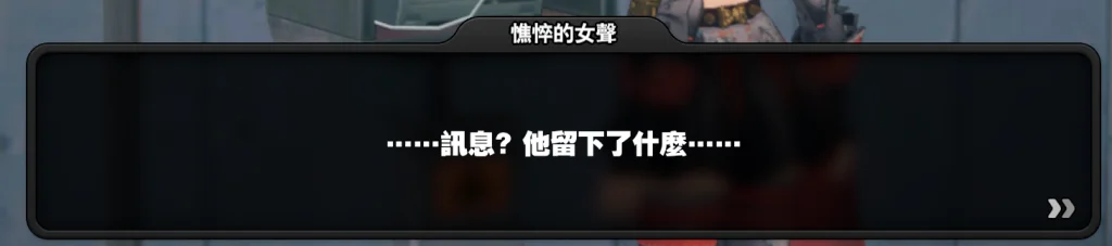 【攻略】《絕區零》「漫行於以太虛境」劇情記錄&幕後彩蛋