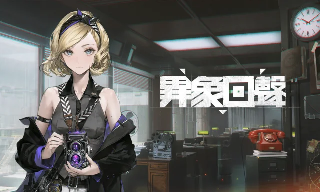 【活動】《異象回聲》虛寶|禮包碼匯總