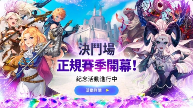 《再見艾拉》決鬥場全面更新 活用策略決勝戰場