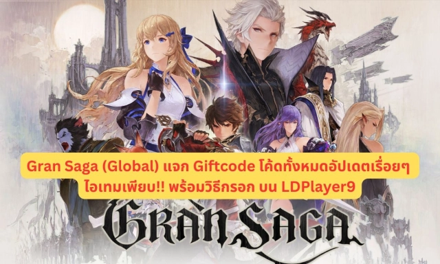 【โค้ดเกม】Gran Saga (Global) แจก Giftcode โค้ดทั้งหมดอัปเดตเรื่อยๆ ไอเทมเพียบ!! พร้อมวิธีกรอก บน LDPlayer9