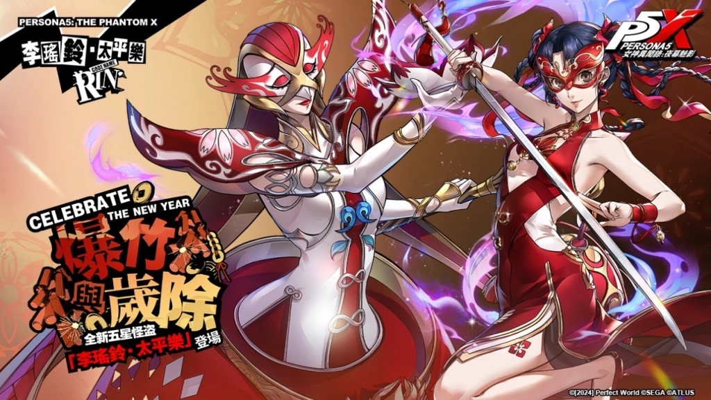 《女神異聞錄：夜幕魅影》全新3.3.1版本「歲宵響竹太平樂」1月23日上線