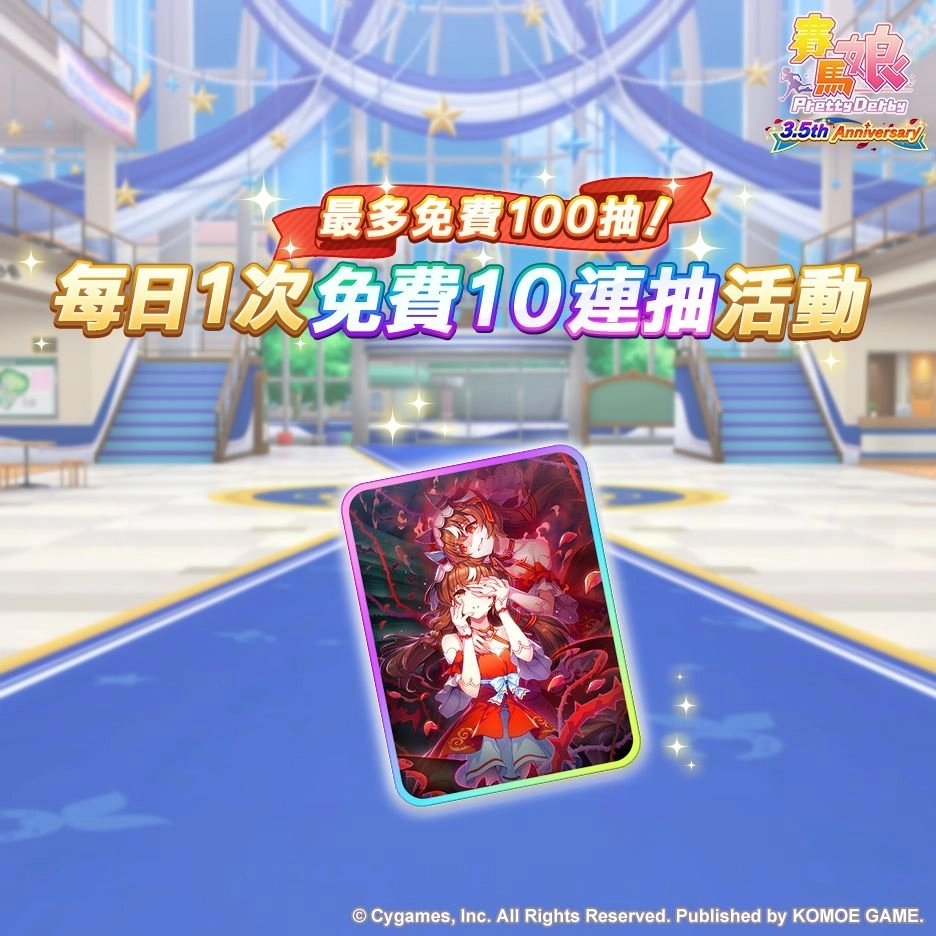 《賽馬娘Pretty Derby》繁體中文版邁入3.5週年，12/27開始可以獲得最多100次免費轉蛋、6000個寶石及SSR支援卡片！