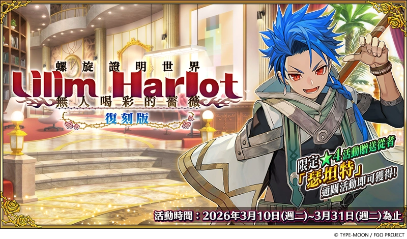 《FGO》繁中版「螺旋證明世界 Lilim Harlot ~無人喝彩的薔薇~ 復刻版」舉辦！