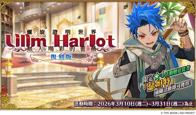 《FGO》繁中版「螺旋證明世界 Lilim Harlot ~無人喝彩的薔薇~ 復刻版」舉辦！