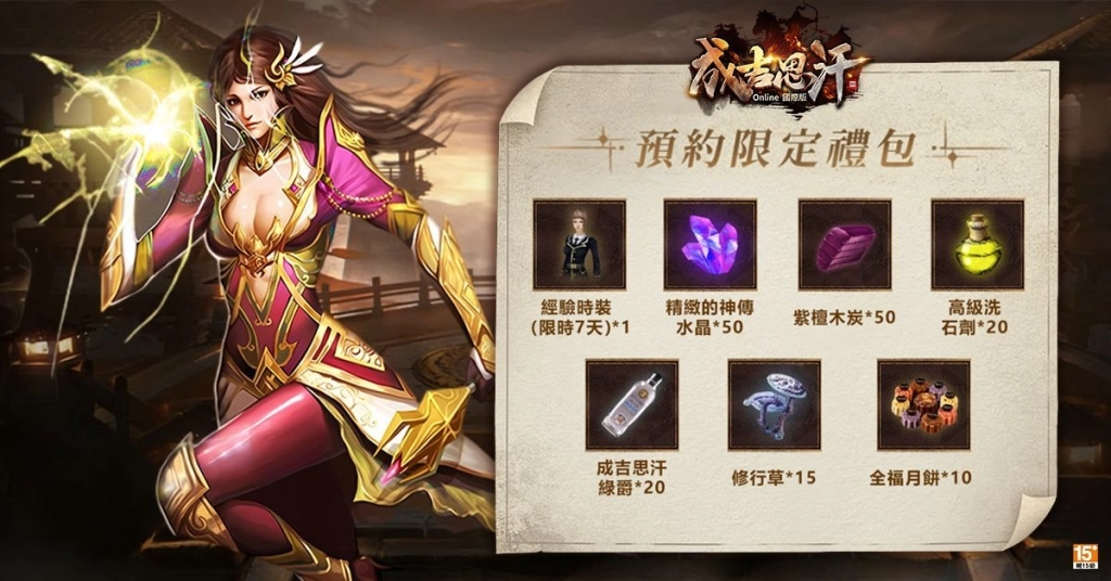 《成吉思汗3 Online》國際版事前預約開跑！豪送6萬MyCard大禮包召集老鐵騎回歸！