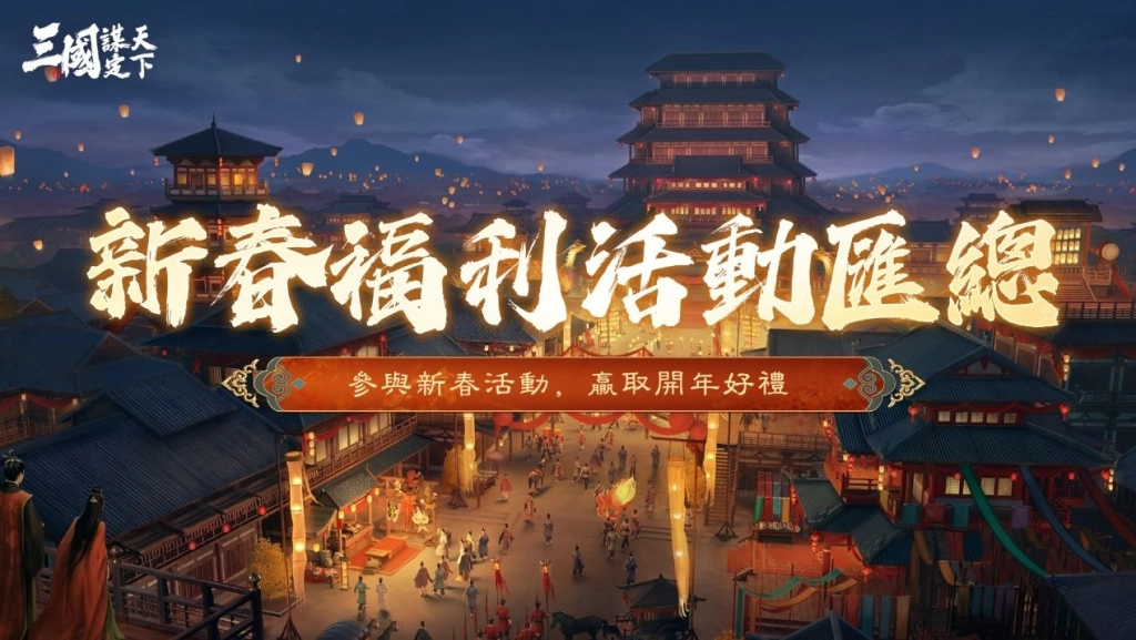 《三國：謀定天下》馬年春節慶典全面啟動！新春賀歲服即將熱鬧登場！