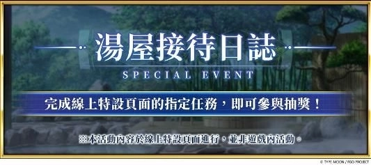 《FGO》繁中版聯動活動「魔法使之夜 After Night／隈乃溫泉殺人事件 ～知更鳥目擊！魔法使兩度死亡～」正式開幕！