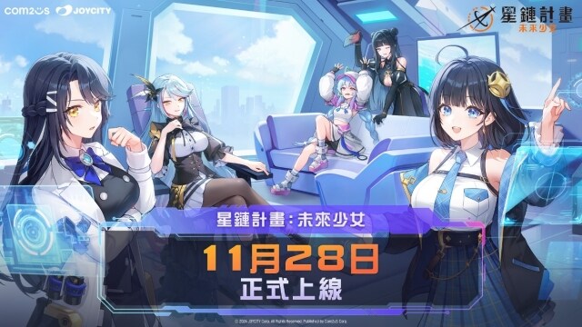 Com2uS全新力作《星鏈計畫：未來少女》公開11月28日正式上線
