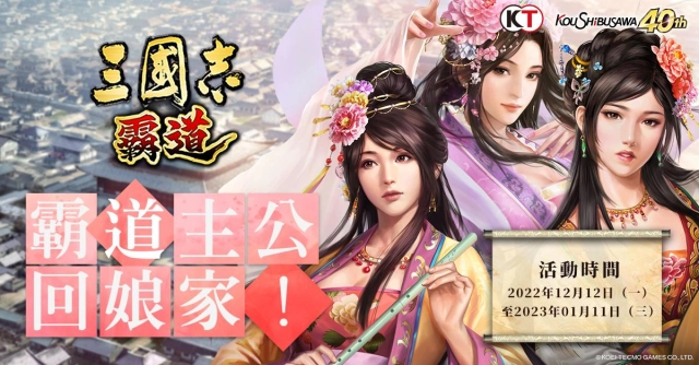 『三國志 霸道』公開最新回娘家活動 強檔好禮強化回歸