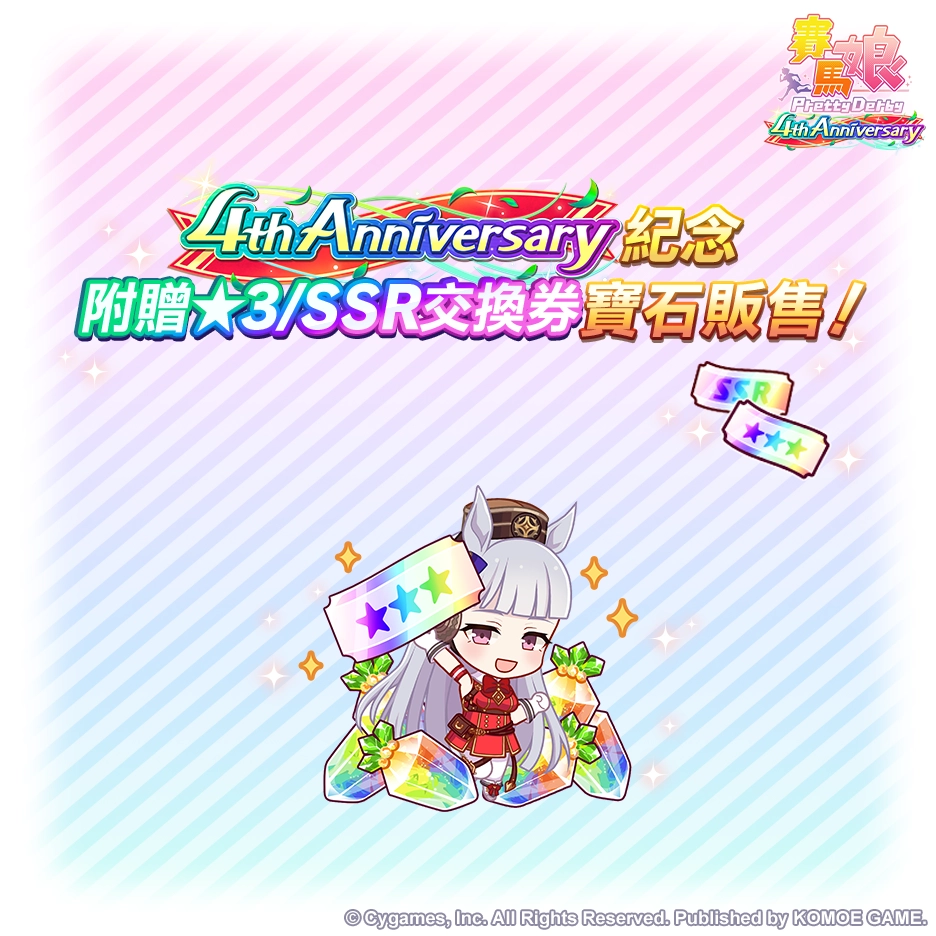 《賽馬娘Pretty Derby》繁體中文版4週年慶典開幕，6/27開始可以獲得最多120次免費轉蛋