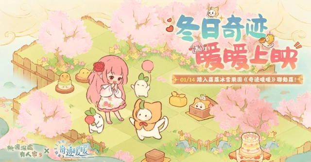 《桃源深處有人家》X《奇迹暖暖》聯動開跑! 16款聯動獎勵免費送,一起暖暖過冬