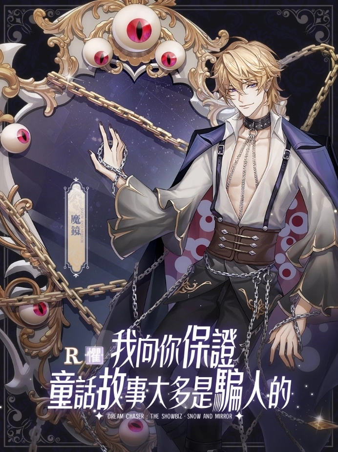 W:\57-絕對演繹\09.新聞稿\20240828《絕對演繹》白雪與鏡子\魔镜_旭紳.jpg