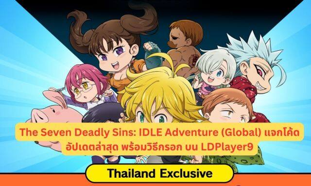 【โค้ดเกม】The Seven Deadly Sins: IDLE Adventure (Global) แจกโค้ด อัปเดตล่าสุด พร้อมวิธีกรอก บน LDPlayer9