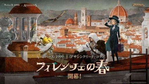 画像ギャラリー No.008のサムネイル画像 / 「リバース：1999」，「アサシン クリード」とのコラボを開始。「エツィオ」「カサンドラ」「アレクシオス」が登場へ