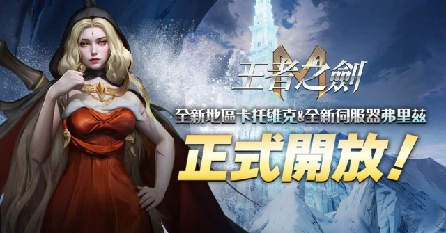 《王者之劍 M》10月新地區「卡托維克」火熱上線 新伺服器「弗里茲」同步加開