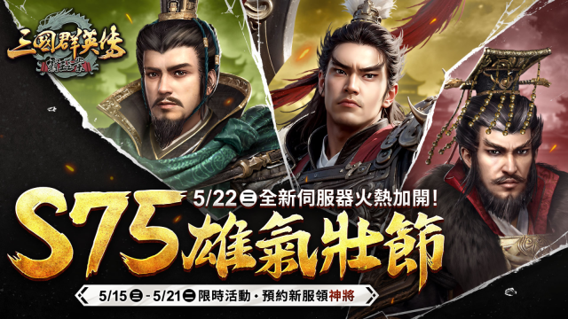 《三國群英傳－霸王之業》新服預約開放！  即刻獲得「曹操」領軍征戰！