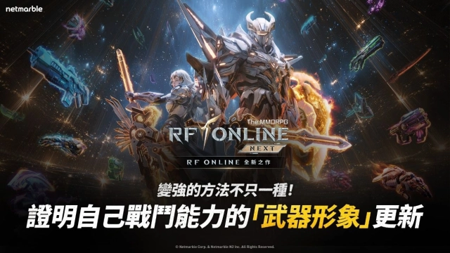 網石宣布《RF ONLINE NEXT》2月更新  推出「武器形象」系統