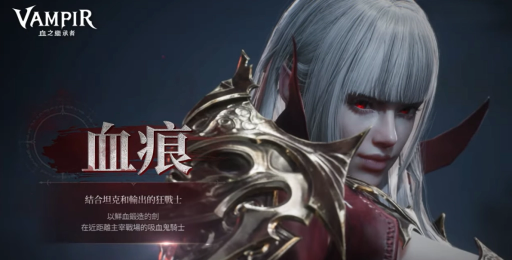 VAMPIR血之繼承者職業血痕