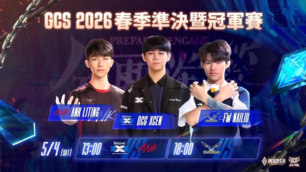 《Garena 傳說對決》GCS 2026 春季準決暨冠軍賽 5 月 2 日開打 FW、DCG、ANK決戰台北網球中心