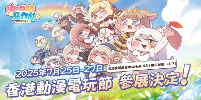 《嘟嘟臉惡作劇》參展香港動漫節！社群同步開啟動漫節專題活動！