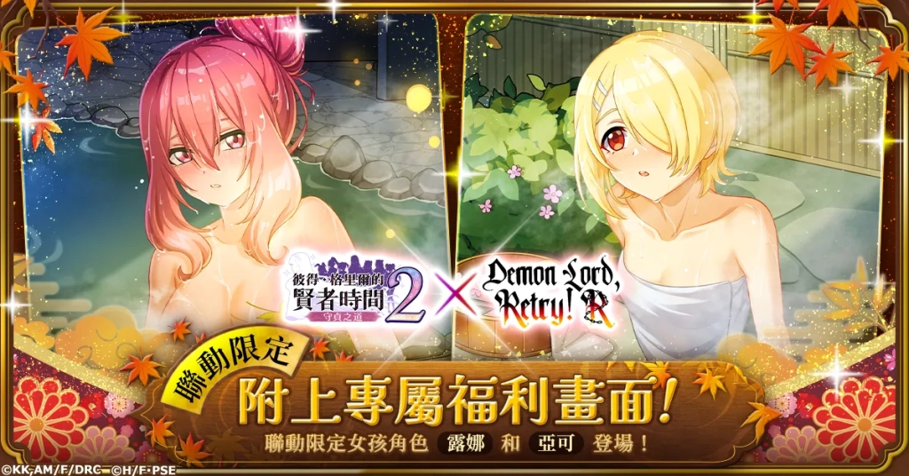 G123《彼得·格里爾與賢者的時間 守貞之道2》與《魔王陛下RETRY！ R》聯動今日正式開啟！