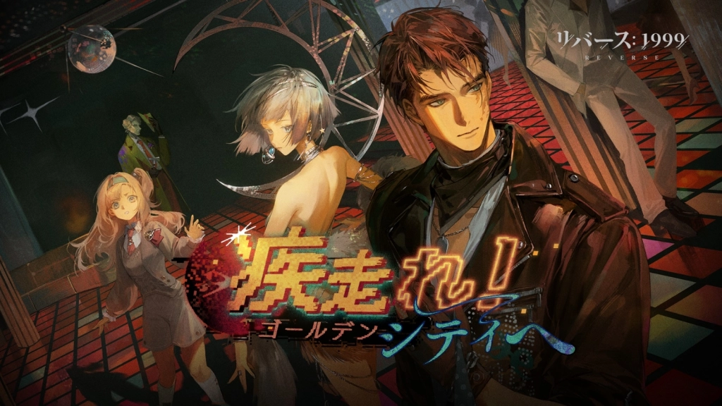 『リバース：1999』Ver2.0「疾走れ！ゴールデンシティへ」開催、ダンスフロアのスター「マーキュリア（CV.安済知佳）」が登場